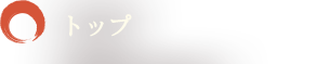 トップ