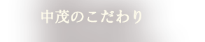 中茂のこだわり