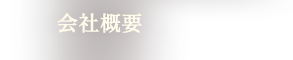 会社概要