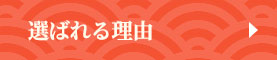 選ばれる理由