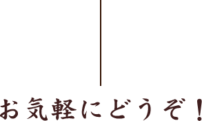 お気軽にどうぞ！