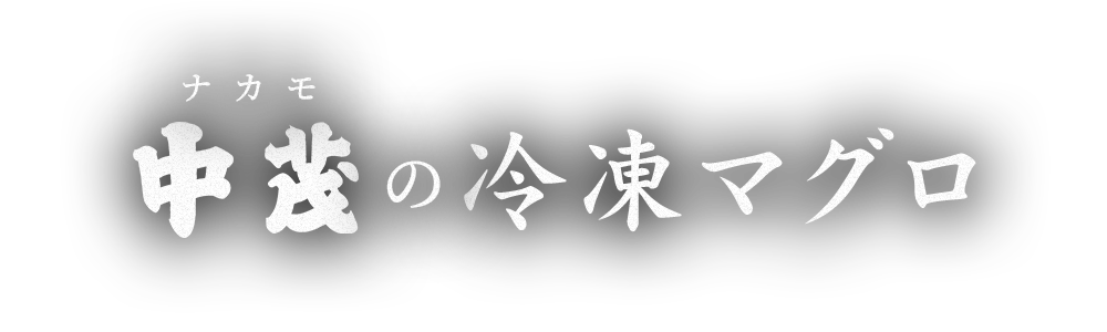 本マグロ