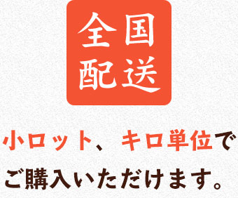 全国配送小ロット、キロ単位で