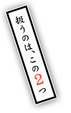 扱うのは、この2つ