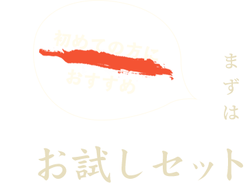 初めての方におすすめ