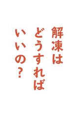 解凍はどうすればいいの？