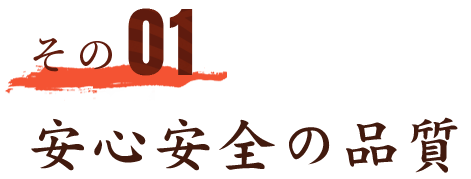 その01 安心安全の品質